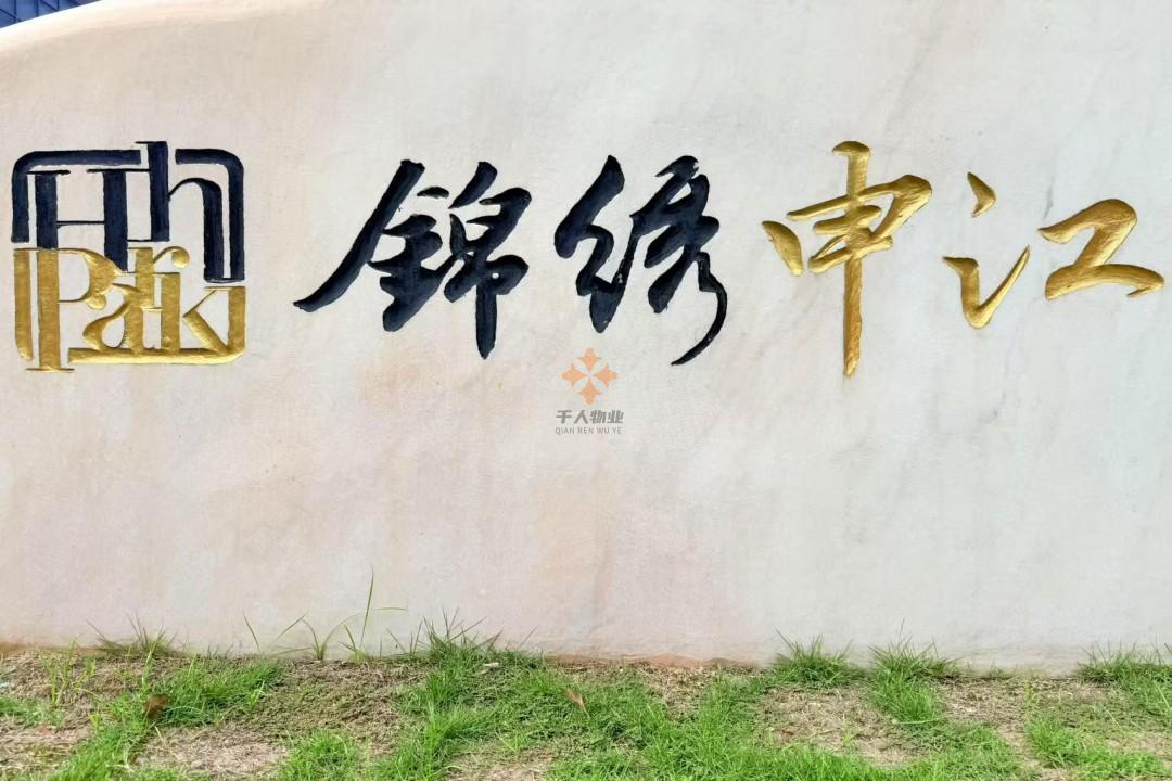 錦繡申江（江程錦繡大廈）