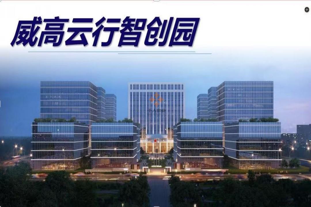威高云行智創(chuàng)園